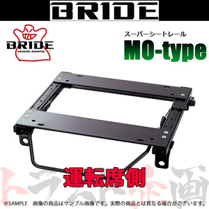 BRIDE ブリッド シートレール ライフ/ダンク JB1/JB2/JB3/JB4 運転席側 (MOタイプ) セミバケ H017MO トラスト企画 (766112750