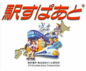 【メーカ正規品】駅すぱあと 時刻表最新版（２４年１１月）初期インストールＩＤ付★