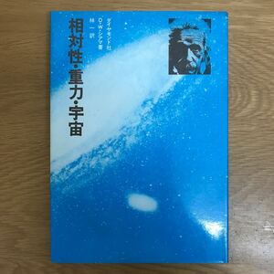 【送料無料 初版】相対性・重力・宇宙 D・W・シアマ著 林一訳 ダイヤモンド社 / 原理 k137