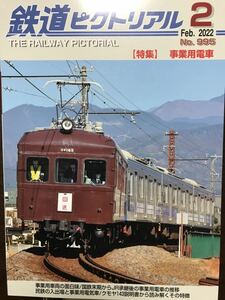 鉄道ピクトリアル 事業用電車#E493#クモル145#143#E491#クモヤ443#193系#923形#モト#クヤ#コデ165#モワ24#クモヤ#441#591系#EL120#E5000形#