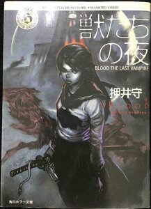 獣たちの夜: BLOOD THE LAST VAMPIRE (角川ホラー文庫 88-1)