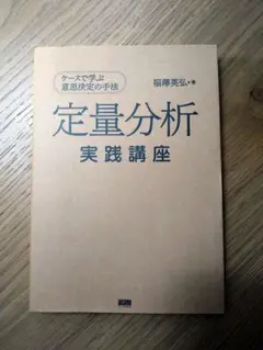 定量分析実践講座 ケースで学ぶ意思決定の手法　福澤英弘