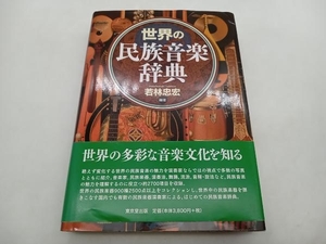 世界の民族音楽辞典 若林忠宏 東京堂出版 ★ 店舗受取可