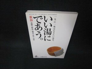 いい湯にであう。　新潟・長野・群馬・福島・富山・山形　シミ有/BAO