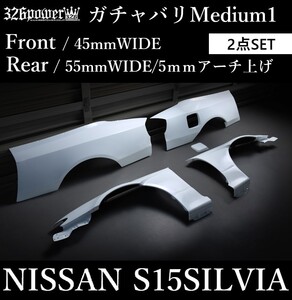 【326POWER】ガチャバリMedium1(ミディアム1)　S15SILVIA用 S15SILVIA用 / フロント・リアオーバーフェンダーSET ★新品・即決・日本製★