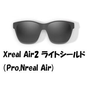 Xreal Air2 （Pro）純正ライトシールド　フード　レンズカバー