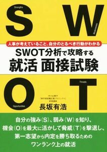 ＳＷＯＴ分析で攻略する就活面接試験／長坂有浩(著者)