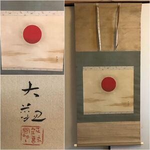 【模写】横山大観　日の出　木箱入　絹本　A04 初日の出　