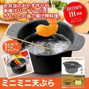 新品未使用 IH対応 天ぷら鍋 ミニ てんぷら鍋 両手 鍋 揚げ物鍋 あげもの 揚げ物 フライ 鍋 なべ 卓上 日本製 IH ガス火 ガス M5-MGKSG1086