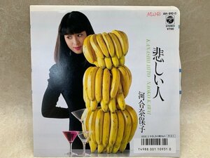 中古EP 悲しい人 やさしさの贈りもの 河合奈保子 AH-910　YAB1891