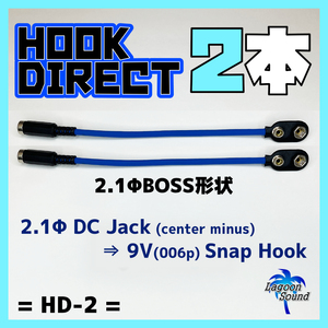 HOOKDI】HOOK DIRECT ②【006p/スナップホック直接電源供給】DC JACK が無い機材に直電！《006pDCホックダイレクト》 #OTHER #LAGOONSOUND