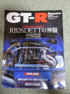 GT-Rマガジン No.107　2012/Nov 『RB26DETTの神髄』