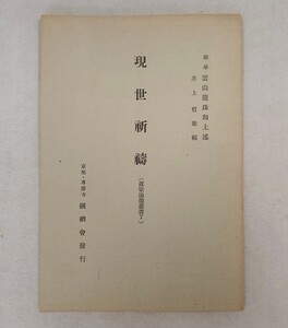 「現世祈祷（真宗論題叢書7）」1冊 雲山龍珠述 井上哲雄編 昭和9年刊｜浄土真宗 仏教