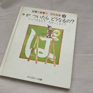 ぺんたくんとあそぼう3 ゜がついたらどうなるの？くっつきもじ？ちびっこもじ？