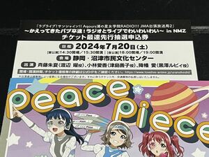 ラブライブサンシャイン かえってきたバブ卒達！ラジオとライブでわいわいわい in NMZ」 チケット最速先行抽選申込券 