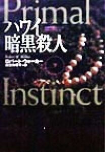 ハワイ暗黒殺人(下) 女検死官ジェシカ・コラン 扶桑社ミステリー/ロバート・ウォーカー(著者),瓜生知寿子(訳者)