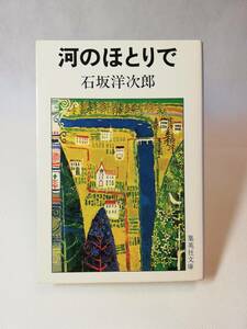 【文庫本・絶版】河のほとりで　石坂洋次郎著　集英社文庫　S54/9/25 第一刷