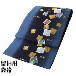 留袖用 袋帯 正絹 紺 金 銀 寿 色紙 Mサイズ F6882 美品 ふくろおび hukuroobi フォーマル レディース シルク ギフト 送料込み