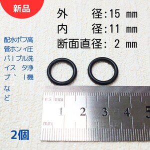 Oリング パッキン (外径:15 mm、内径:11 mm、断面直径:2 mm)B