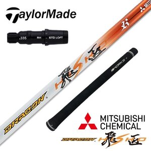 ●新品●ステルス SIM MシリーズにTaylorMade テーラーメイドスリーブ付き 三菱ケミカル製 ドラコン飛匠シャフト R / SR / S / X