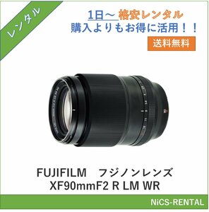 フジノンレンズ XF90mmF2 R LM WR　FUJIFILM　レンズ デジタル一眼レフカメラ　1日～　レンタル　送料無料