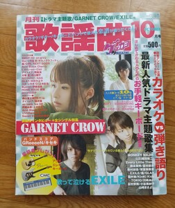 月刊　歌謡曲　ゲッカヨ　2008年10月号　GARNET CROW全シングル特集　バンドスコア　　ドラマ主題歌　GReeeeN ガーネットクロウ　