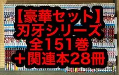 【2.3日限定セール！】【豪華セット】刃牙シリーズ 全151巻＋関連本28冊