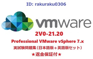 VMware 2v0-21.20 (Professional VMware vSphere 7.x)【６月最新日本語版＋英語版セット】実試験再現問題集★返金保証★追加料金なし★①