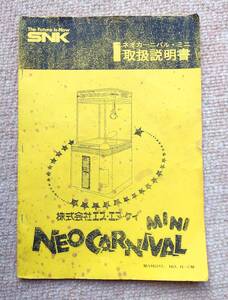 ＳＮＫ ＮＥＯ ＣＡＲＮＩＶＡＬ ＭＩＮＩ ネオカーニバル ミニ 取扱説明書 中古品 クレーンゲーム UFOキャッチャー 送料185円