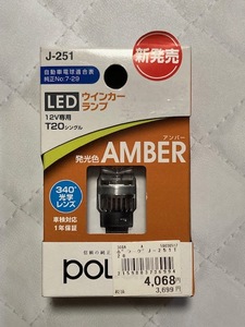 送料無料　LED ウインカーランプ（アンバー）日星工業 POLARG T20シングル P2991A J-251 ２個セット