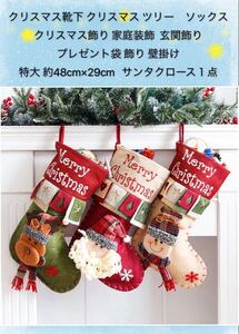 クリスマス靴下 クリスマス ツリー　ソックス クリスマス飾り 家庭装飾 玄関飾り プレゼント袋 飾り 壁掛け　特大 サンタクロース１点