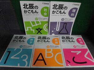 北辰のかこもん　平成28年度　中3北辰テスト過去問題集　5教科5冊セット