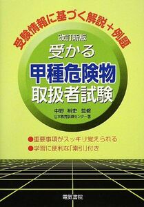 [A01336737]受かる甲種危険物取扱者試験 [単行本] 日本教育訓練センター; 裕史，中野