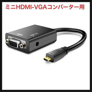 【開封のみ】ミニHDMI-VGAコンバーター用1080Pゴールドメッキ（オスからメス）、3.5mmオーディオジャック、ラップトップ、タブレット