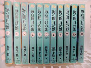 【送込】【コミックス】小学館文庫　海の闇、月の影　著：篠原千絵　小学館　全11巻セット【ジャンク品】【送料無料】 