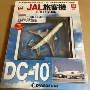 ★新品★■デアゴスティーニ　JAL旅客機コレクションNO.31 1/400 JAL DC-10-40 JA8544 リゾッチャ【未開封品】■ 日本航空 Resocha 