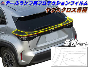 ヤリスクロス専用テールランププロテクションフィルム テールレンズ上部 キズ防止 傷防止フィルム 車種専用カット済み 保護フィルム 4