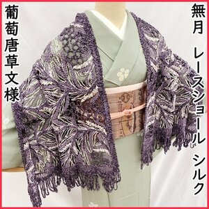 ●きものマーチ●無月 レースショール 紫×白 葡萄唐草 泥染絣 刺繍 参考上代38万円●美品 409mc50