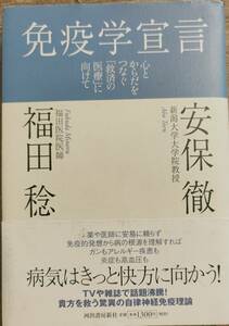 安保徹＆福田稔著　「免疫学宣言」ハードカバー　帯あり　管理番号20240617