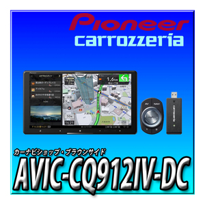 AVIC-CQ912IV-DC 9インチ サイバーナビ 無料地図更新 DVD CD録音 Bluetooth ハイレゾ HD画質 ネットワークスティックセット　カーナビ