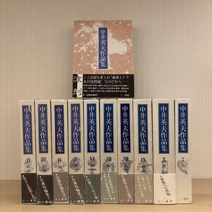 中井英夫作品集　本巻10巻＋別巻1巻　全11巻揃い