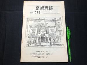 【奇術界報112】『292号 昭和40年12月』●長谷川三子●全10P●検)手品/マジック/コイン/トランプ/シルク/解説書/JMA