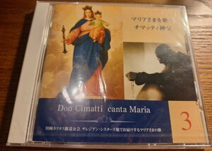 【未開封】チマッティ神父 - マリア様を歌う CD