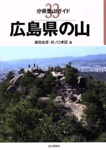 広島県の山 分県登山ガイド33/廣田忠彦(著者),井ノ口孝臣(著者)