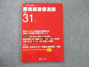 UW21-075 東京学参 慶應義塾普通部 2019年度 10年間 中学別入試過去問シリーズ 14S1B