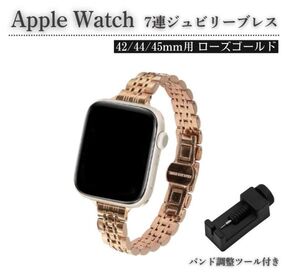 Apple Watch レディース ジュビリーブレス 7連 スリム ベルト 7/6/5/4/3/2/1/SE 42mm 対応 コマ調整器付 ローズゴールドE583送料無料