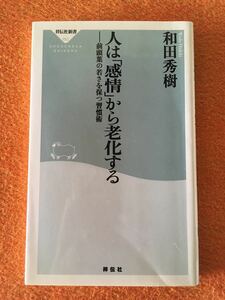 和田秀樹／人は感情から老化する - 前頭葉の若さを保つ習慣術