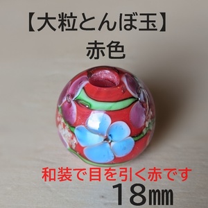 【赤色1個】とんぼ玉　大粒　18mm　トンボ玉 蜻蛉玉　簪　浴衣 和小物　かんざし　硝子