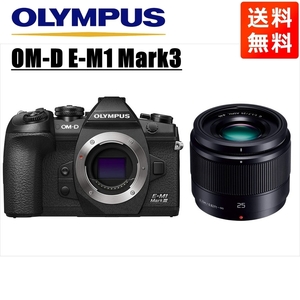 オリンパス OLYMPUS OM-D E-M1 Mark3 ブラックボディ パナソニック 25mm 1.7 黒 単焦点 レンズセット ミラーレス一眼 カメラ 中古