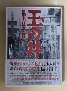 玉の井　日比恆明　色街の社会と暮らし　2010年 初版　カフェー　赤線　女給　